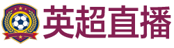英超直播